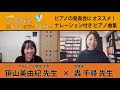 【リモート対談】轟 千尋 × 笹山美由紀　ピアノのレッスンや発表会に音楽物語を！　★ピアノ曲集『ひいてみよう！ 　音楽物語　わたし、ピアノすきかも』