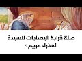 ما هي صلةقرابة اليصابات للسيدة العذراء الكتاب المقدس