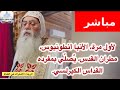 مباشر لأول مرة الأنبا أنطونيوس مطران القدس ي صل ي بمفرده القداس الكيرلسي مباشر لأول مرة الأنبا أنطونيوس مطران القدس ي صل ي بمفرده القداس الكيرلسي