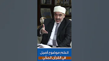 وقل رب زدني علما العلم موضوع أصيل في القرآن المكي علي الصلابي السيرة النبوية 