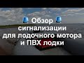 Как защитить мотор и ПВХ лодку от кражи