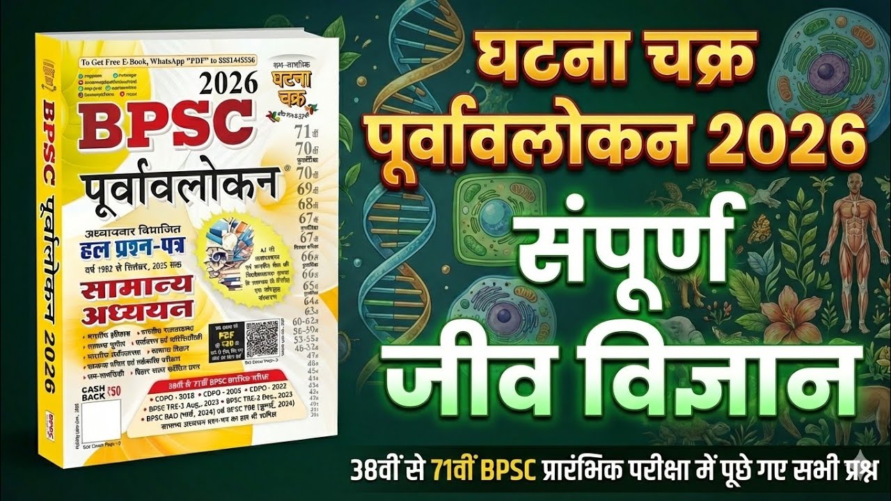 BPSC Ghatna chakra Science 2026 | Ghatna chakra Complete Biology in ...