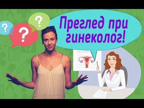 Видео: На каква възраст трябва да посетите гинеколог?