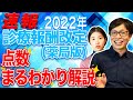 【3万再生超え!!】10分で総まとめ、2022診療報酬改定（薬局）丸わかり｜vol.20