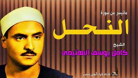 الشيخ / كامل يوسف البهتيمى وماتيسر من سورة النحل