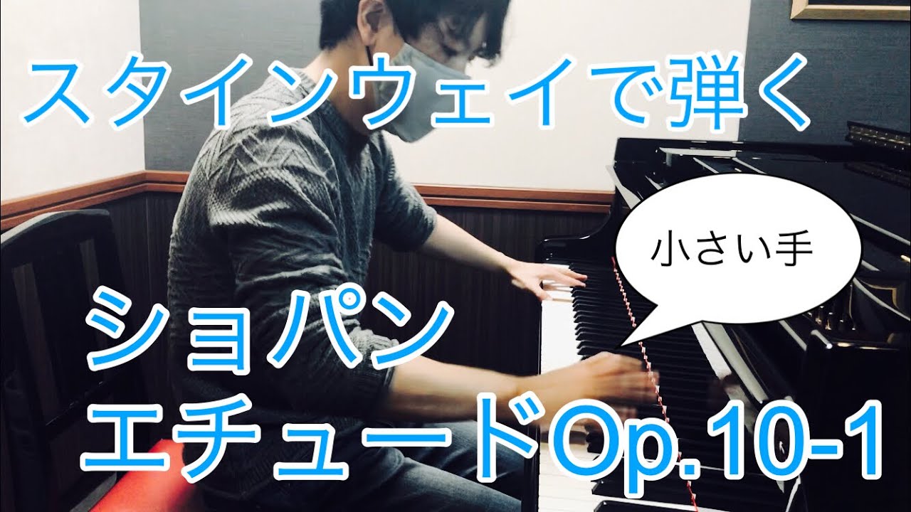 Chopin Etude Op.10-1 on the Steinway with small hands