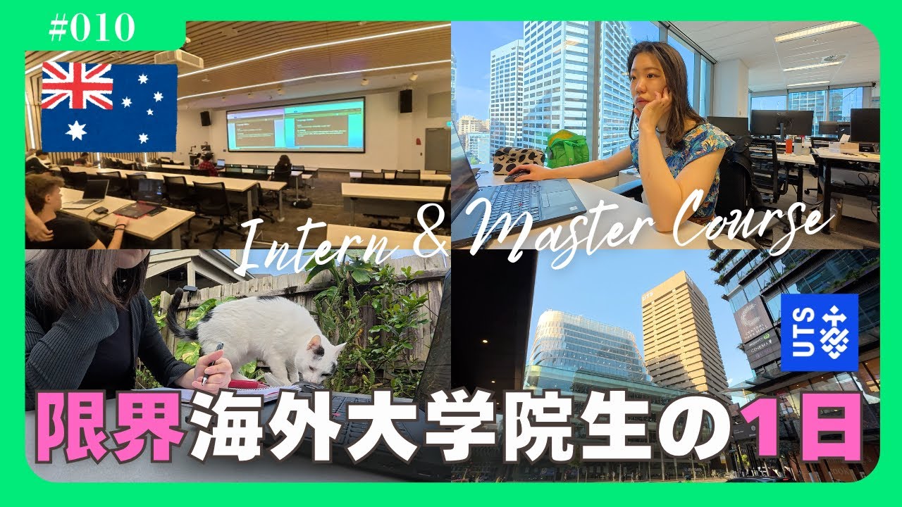 【綱渡り】勉強も仕事もギリギリ、豪大学院生の1日