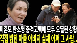 미혼모 안소영 직접 아들의 아버지 근황 밝혀..충격