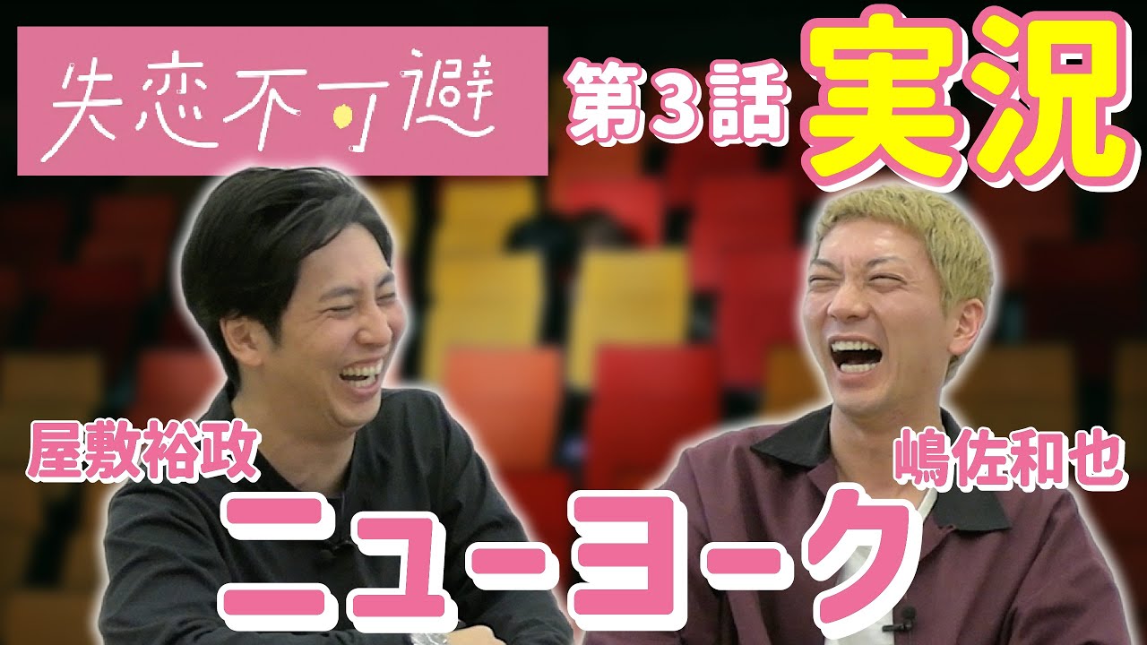 【ニューヨーク】失恋不可避：第3話を実況！【失恋不可避】