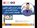 مراجعة ليلة الامتحان مادة التاريخ أ احمد عادل 