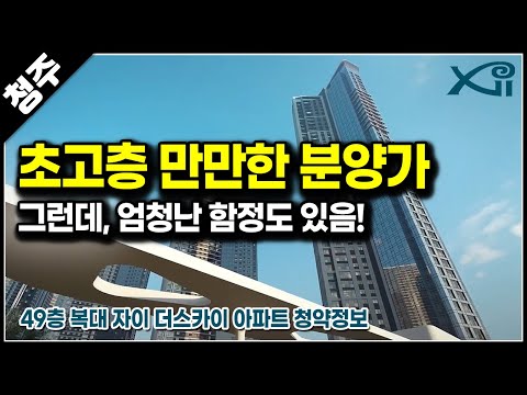 간만에 만만한 분양가 나왔다, 복대 자이 더스카이 49층 아파트 분양소식