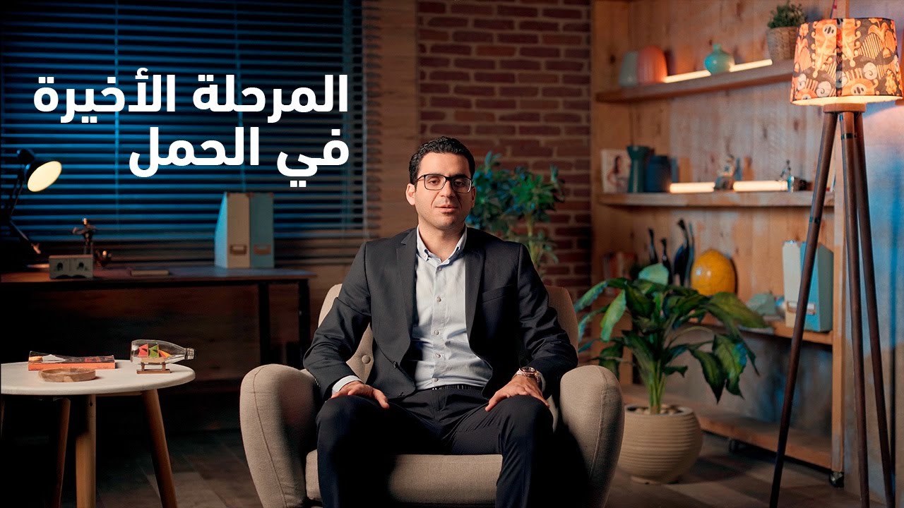 المرحلة الأخيرة في الحمل