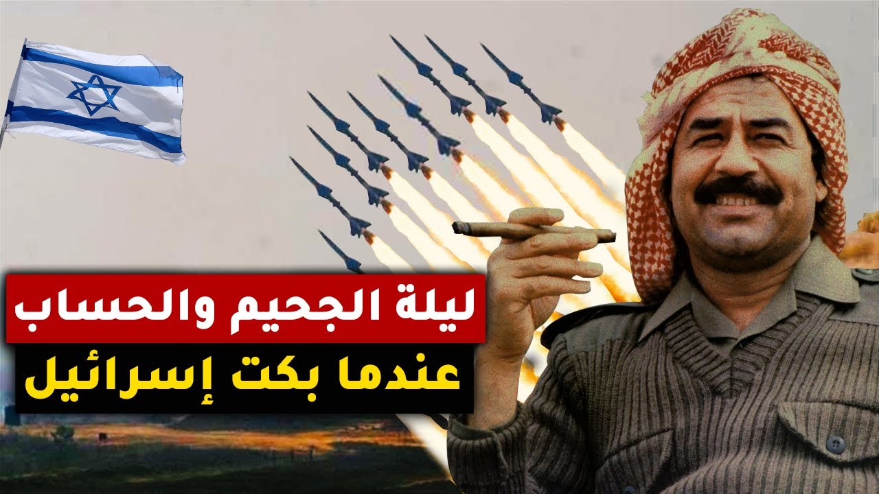 ليلة الجحيم والحساب.. عندما أشعلت صواريخ صدام حسين سماء تل_أبيب