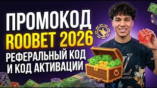 Промокод ROOBET 2026 | Реферальный код и Код активации