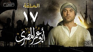 مسلسل أبو عمر المصري - الحلقة السابعة عشر| أحمد عز | Abou Omar Elmasry - Eps 17