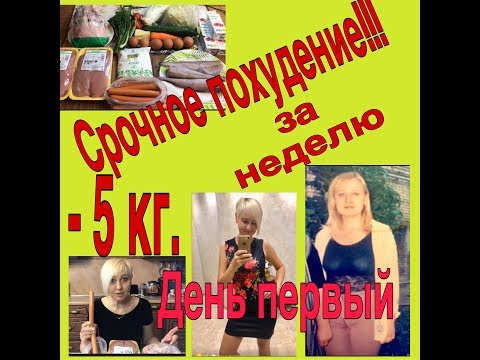 Как похудеть на 5 кг за неделю. Диета на неделю. Быстрое похудение. Эффективная диета. диета
