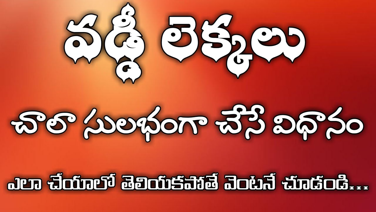 how-to-calculate-interest-or-vaddi-in-telugu-vaddi-lekkalu-in-telugu