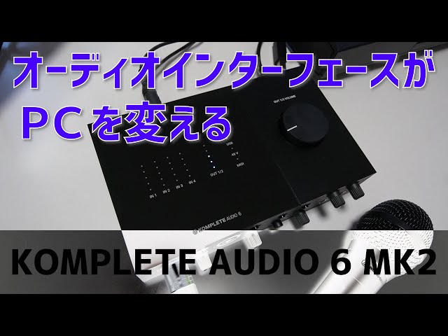 オーディオインターフェースは音楽をやっていない人にも是非おすすめしたい KOMPLETE AUDIO 6 MK2