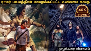 Ram Setu / ராம் சேது | Full review Explanation | கதை சுருக்கம் தமிழில் @mrchennaivaasi