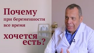 Почему при беременности постоянно хочется есть?