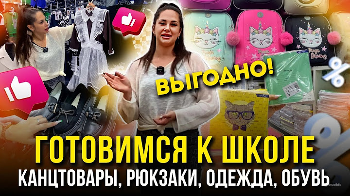 ГОТОВИМСЯ К ШКОЛЕ НА САДОВОДЕ ВЫГОДНО💥 КАНЦТОВАРЫ, РЮКЗАКИ, ОДЕЖДА, ОБУВЬ👍Рынок Садовод Москва