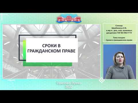 Щербинина И.В. Сроки в гражданском праве