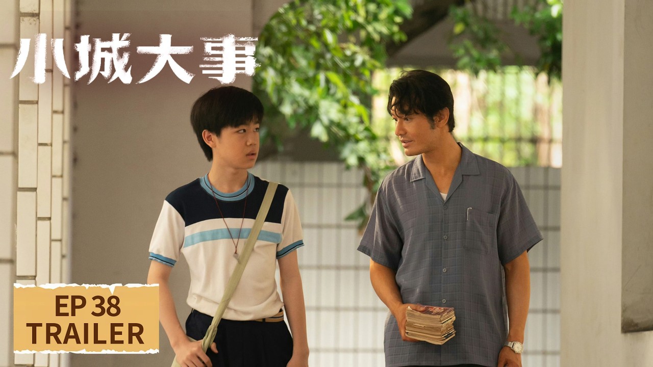 《小城大事》38预告（赵丽颖、黄晓明）