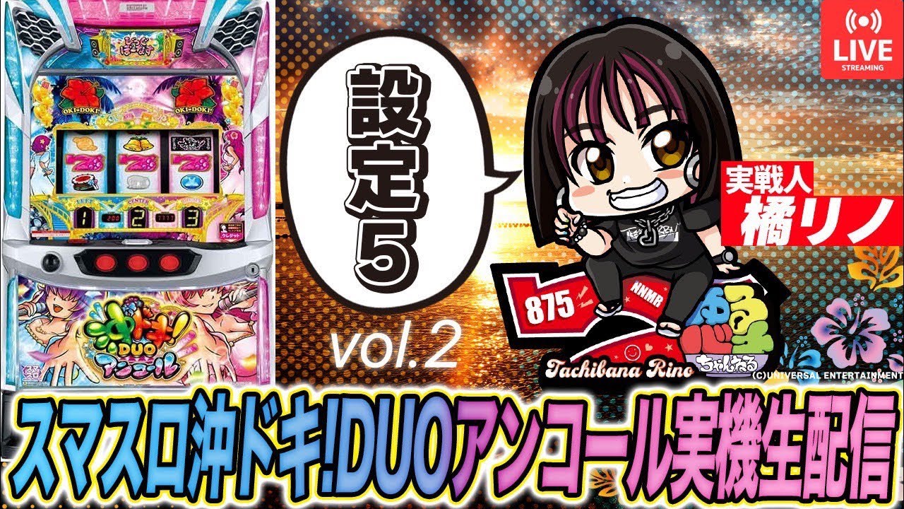 スマスロ沖ドキ！DUOアンコール】設定⑤実戦2日目(前編)【家スロ