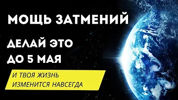 ЗАТМЕНИЕ ЭТО СИЛА!!! НЕ ВЕРЬ, А ПРОВЕРЬ ЗА 15 ДНЕЙ ДО 5 МАЯ.