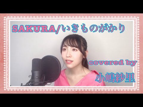 【歌ってみた】SAKURA/いきものがかり covered by 小嶋紗里(Full歌詞付き）