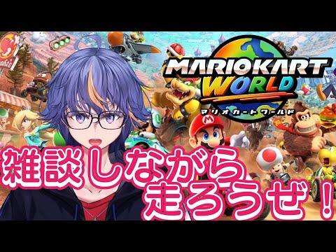 まったり雑談しながら上位を目指しますか！【#マリオカートワールド 】【#VTuber】