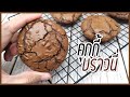 คุกกี้บราวนี่ กับเคล็ดลับหน้าฟิล์ม เนื้อหนึบ : มนุษย์ลุงคาเฟ่ Ep35 | Brownie cookies