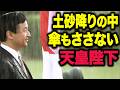 【陛下の名言】土砂降りでも微動だにしない天皇陛下…