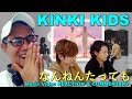 KinKi Kids 「なんねんたっても」 Music Video REACTION