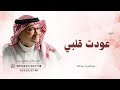 عودت قلبي   عبدالمجيد عبدالله                            حالتي