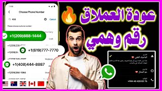 عمل رقم امريكي للواتس اب 2023 بطريقه رهيبه ( بثواني بدون vpn ) اسهل طريقه عمل رقم امريكي للمبتدئين ✅