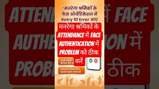 मनरेगा फेस ऑथेंटिकेशन में Retry / Error आ रहा है? 😲 ऐसे करें तुरंत ठीक | MNREGA Attendance Problem
