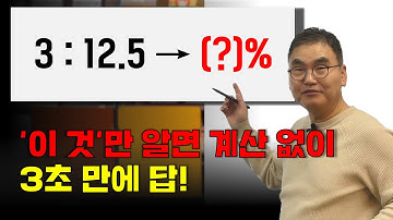 3 : 12.5는 몇 % 일까요? | 3초 풀이법 | 조봉한박사 | @quebonmath