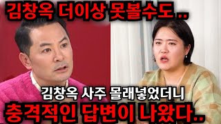 김창옥 아버지 폭행 터졌다.. 김창옥 더이상 못볼수도..김창옥 사주 넣자마자 충격적인 답변이 나왔다.. 인천…