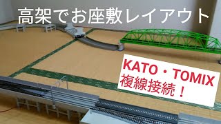 鉄道模型『最近公開した高架線路でお座敷レイアウト』KATO+TOMIX複線高架接続も！エンドレスに組めるのか？ Nゲージ レイアウト