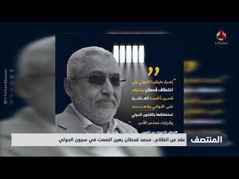 عقد من الظلام... محمد قحطان رهين الصمت في سجون الحوثي