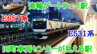 【JR東日本】2020/11/08 高輪ゲートウェイ駅 E657系 E531系 通過  田町車両センターには185系も