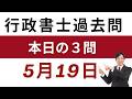 【行政書士 過去問3問】5月19日版｜毎日3問で合格力アップ！短期合格を目指す方へ【行書塾小野】