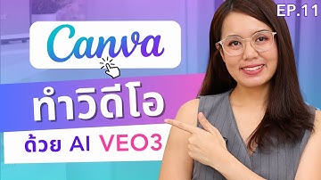 Canva ทำ VDO ด้วย AI VEO3 สั่งให้พูดภาษาไทยได้ | ผู้หญิงแก้มกลม