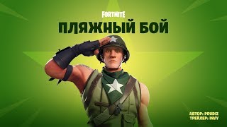 Временный режим «Пляжный бой» — автор: Prudiz — трейлер: INVY Временный режим «Пляжный бой» — автор: Prudiz — трейлер: INVY