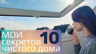 ВСЕГДА ЧИСТЫЙ ДОМ!  МОИ 10 СЕКРЕТОВ.