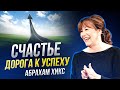 Стань СЧАСТЛИВЫМ без усилий! Абрахам Хикс на русском языке