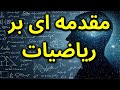 ریاضیات چیست و چه میکند مقدمه ای بر ریاضیات
