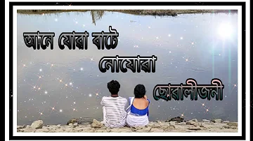 Aane Juwa Bate ~ আনে যোৱা বাটে || Assamese Cover Video Song  || Jintu & Manisha || সোঁৱৰণি