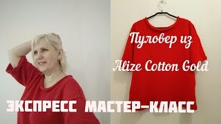 Футболка спицами для начинающих. Экспресс мастер-класс. Пуловер спицами.